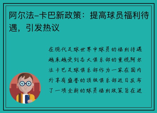 阿尔法-卡巴新政策：提高球员福利待遇，引发热议