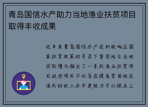 青岛国信水产助力当地渔业扶贫项目取得丰收成果