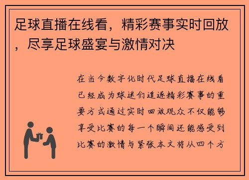 足球直播在线看，精彩赛事实时回放，尽享足球盛宴与激情对决